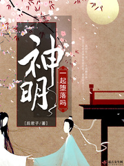 一起堕落吗神明大人什么意思