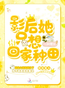 影后她只想回家种田免费阅读