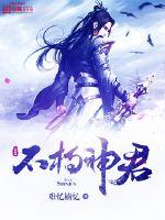 不朽神帝人物介绍