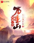 已过万重山小说