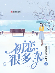初恋了那么多年在线全文免费阅读