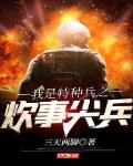 我是特种兵之炊事尖兵笔趣阁