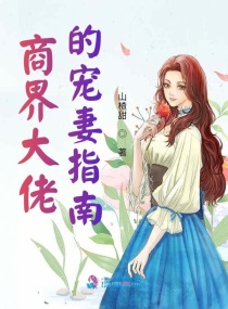 商界大佬和明星的甜宠文