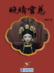 晚晴作家个人作品集