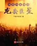 向往的生活龙套巨星爱看书吧