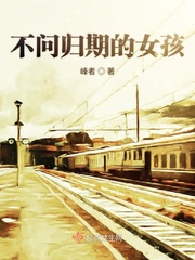 不问归期的含义