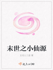末世女配小仙源