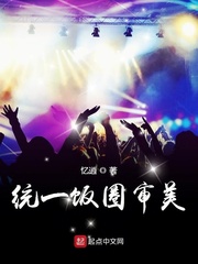 统一饭圈审美是什么意思?