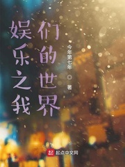 韩娱之我们的世界女主是谁