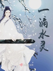 一滴水灵小说阅读免费全文