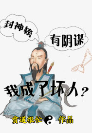 封神榜是不是一个阴谋