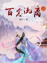 百念流离txt小说免费阅读
