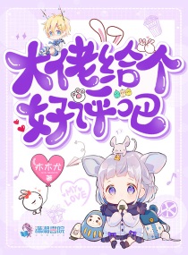 大佬给个好评吧小说全文免费阅读笔趣阁