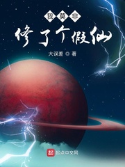 我修我修的可能是假仙