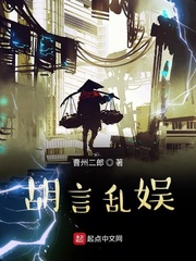 胡言乱娱小说阅读免费无弹窗