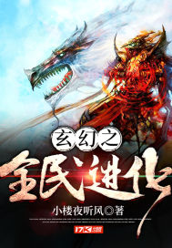 玄幻之全民进化小说全文免费阅读最新章节