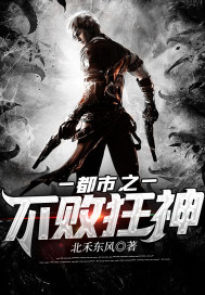 都市之不败战王免费全文阅读