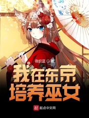 我在东京培养巫女小说txt免费阅读