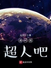 请叫我超人吧小说阅读免费下载