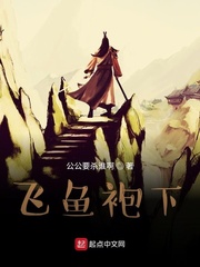 东厂飞鱼袍