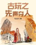 先声夺人by故园怀瑾52书库