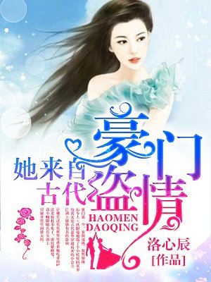 她来自古代豪门盗情免费