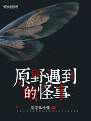 原野遇到的怪事小说全本阅读