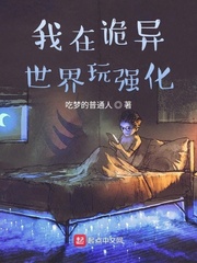 在诡异的世界我把强化