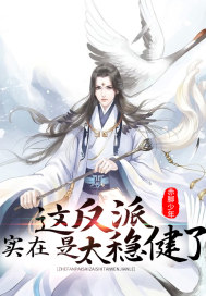 这反派实在是太稳健了免费阅读漫画