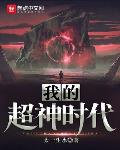 我的超神时代最新
