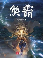 想当杂技演员的熊在线阅读小说