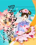 清穿四爷的老福晋清穿四爷宠爱侧福晋
