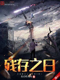 残存小说免费阅读
