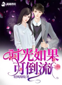 时光如果可以倒流