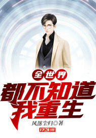 全世界都不知道我重生小说免费阅读