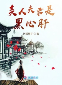 美人夫君是黑心肝有私印吗