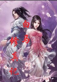 白马仙洞照片