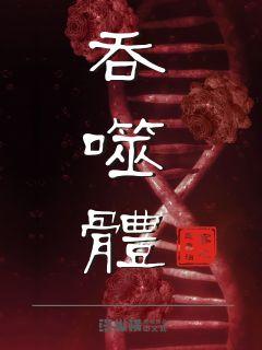 吞噬体英文