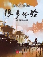 我真的有很多体验小说阅读免费下载