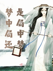 梦中梦是什么意思