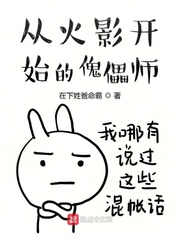 这个傀儡师有点那啥天籁