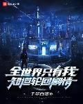 全世界只有我知道轮回剧情目录