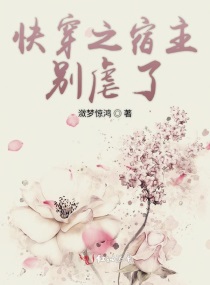 快穿之宿主快别吃了