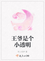 王爷是女的小说