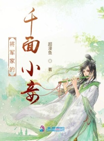 免费阅读将军家的小媳妇全文