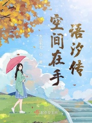 空间在我手全文免费阅读
