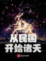 从民国开始诸天 夕若愚