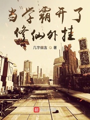 当学霸穿成学渣免费阅读