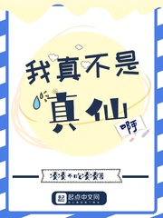 我真不是仙子