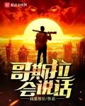 哥斯拉怎么说